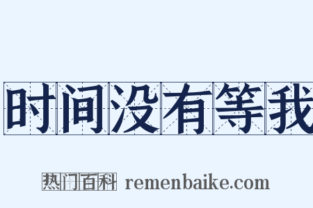 时间没有等我是什么意思的图片